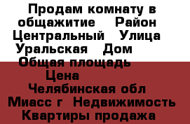 Продам комнату в общажитие  › Район ­ Центральный › Улица ­ Уральская › Дом ­ 81 › Общая площадь ­ 16 › Цена ­ 450 000 - Челябинская обл., Миасс г. Недвижимость » Квартиры продажа   